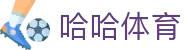 哈哈体育·(HAHA)十年运营，信誉无忧